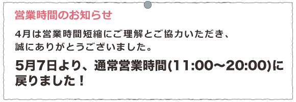 営業時間変更のお知らせ