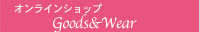 オンラインショップ／Goods＆Wear